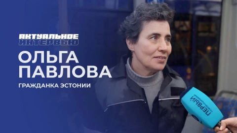 Актуальное интервью | Ольга Павлова Актуальное интервью | Ольга Павлова