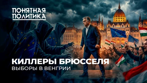 Понятная политика | Битва за Венгрию: Орбан против всех. Как ЕС шатает страну! Заказ на смену власти Понятная политика | Битва за Венгрию: Орбан против всех. Как ЕС шатает страну! Заказ на смену власти