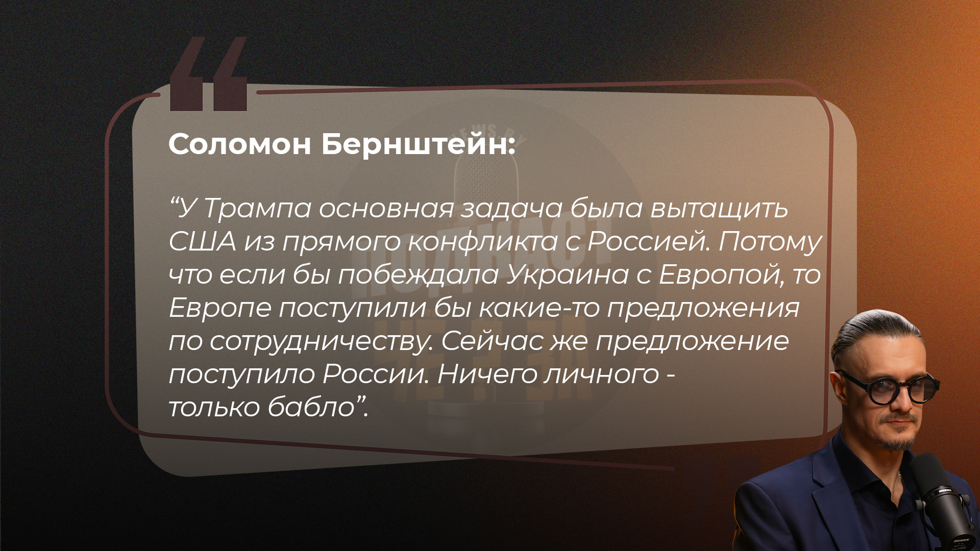 Соломон Бернштейн: "У Трампа основная задача была вытащить США из прямого конфликта с Россией. Потому что если бы побеждала Украина с Европой, то Европе поступили бы сейчас какие-то предложения по сотрудничеству. Сейчас же предложение по сотрудничеству поступило России. Ничего личного - только бабло".
