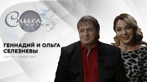 Смысл жизни | Группа " Рождество" Смысл жизни | Группа " Рождество"