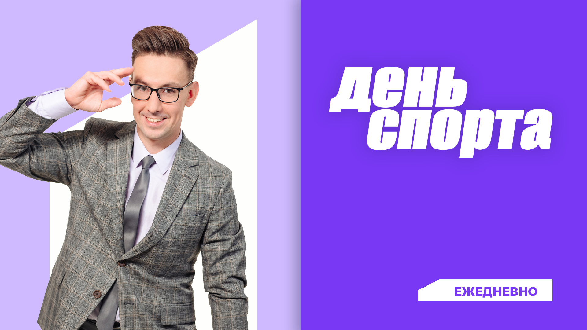 День спорта