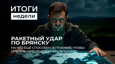 Итоги недели | Новые рынки для Беларуси | Удар по Брянску | Эскалация на Ближнем Востоке Итоги недели | Новые рынки для Беларуси | Удар по Брянску | Эскалация на Ближнем Востоке