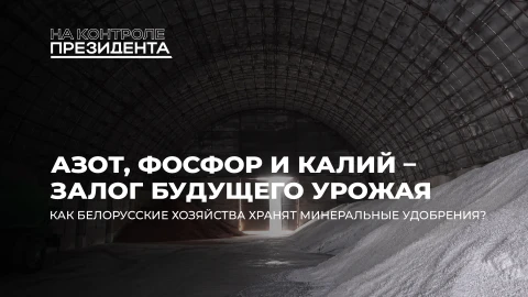 На контроле Президента | Хранилища удобрений под контролем: успехи, провалы и уголовные дела На контроле Президента | Хранилища удобрений под контролем: успехи, провалы и уголовные дела