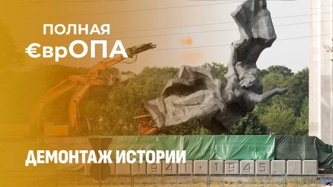 Полная €врОПА | Новая война Европы: теперь они воюют с памятью о тех, кто их освободил Полная €врОПА | Новая война Европы: теперь они воюют с памятью о тех, кто их освободил