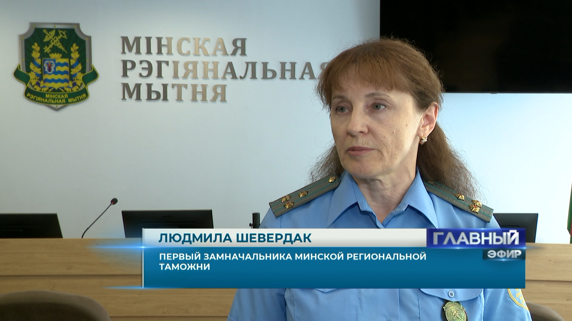 Людмила Шевердак, первый замначальника Минской региональной таможни Людмила Шевердак