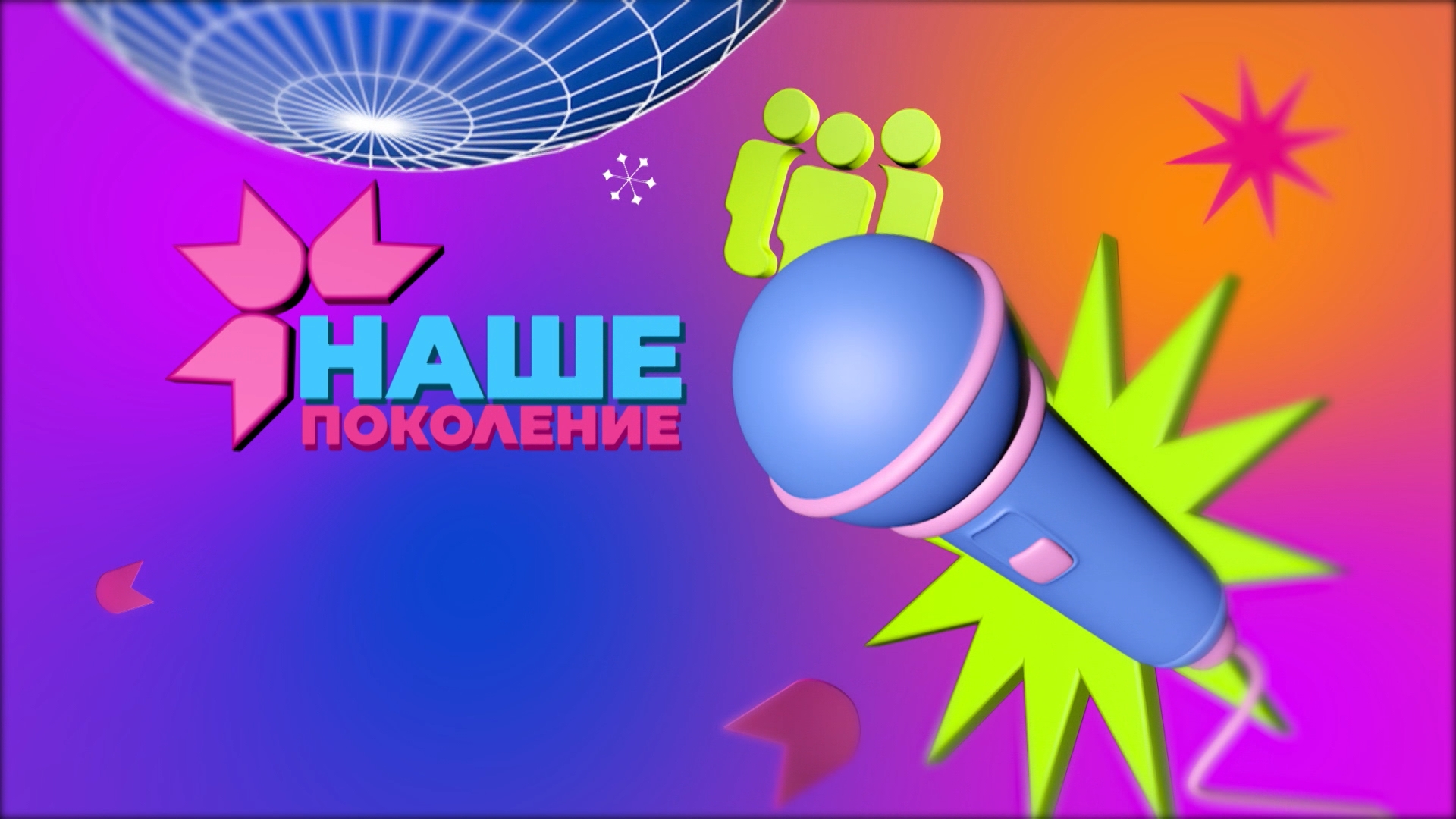Наше поколение