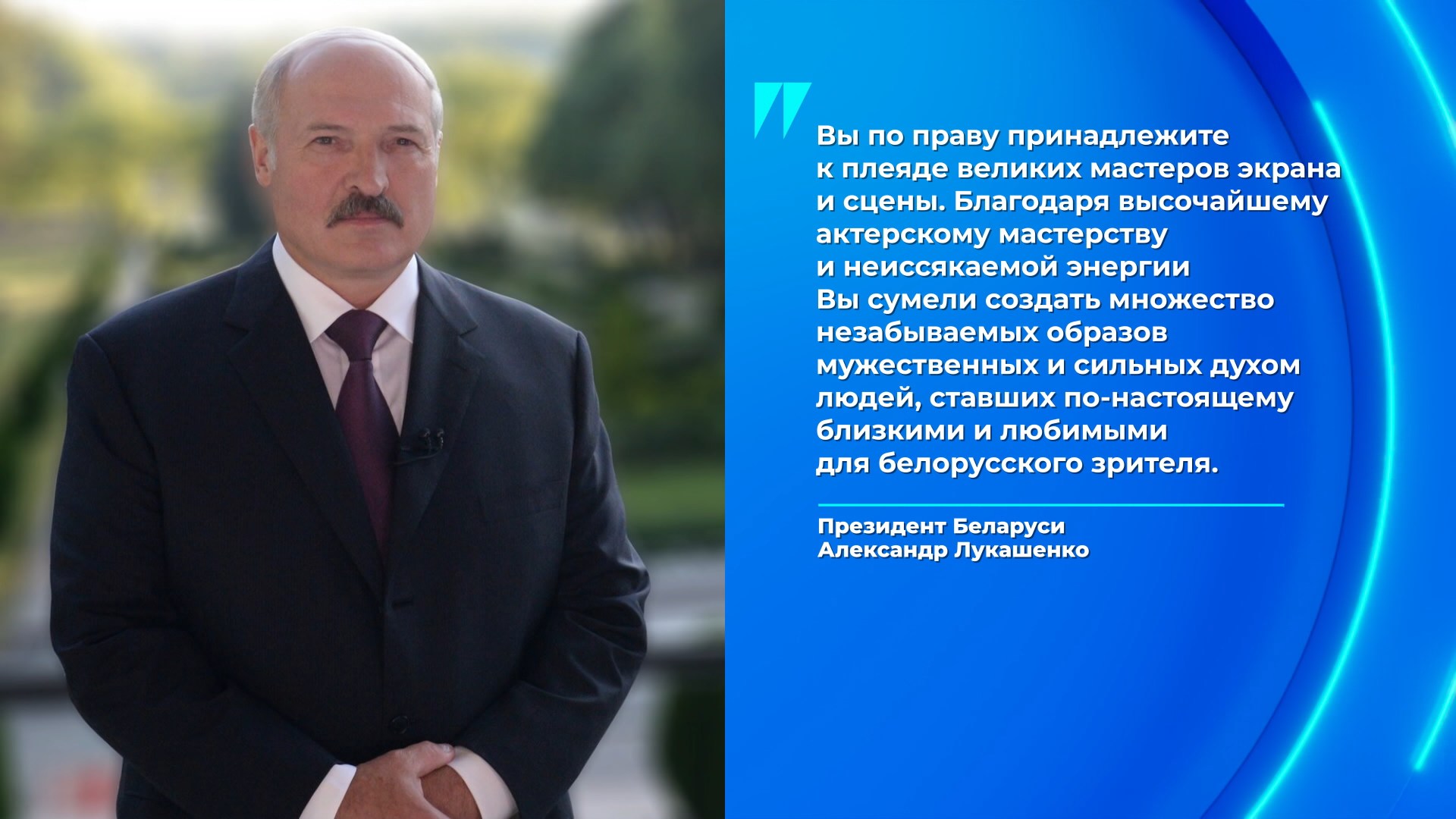 С юбилеем Владимира Гостюхина тепло поздравил Александр Лукашенко