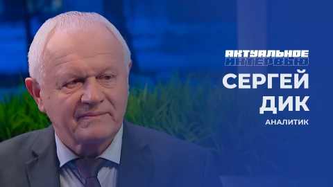 Актуальное интервью | Сергей Дик Актуальное интервью | Сергей Дик