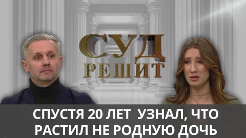 Суд решит | Расплата за ошибки матери Суд решит | Расплата за ошибки матери