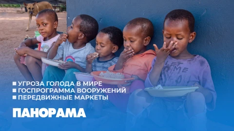 Панорама | 11.05.2026 Панорама | 11.05.2026