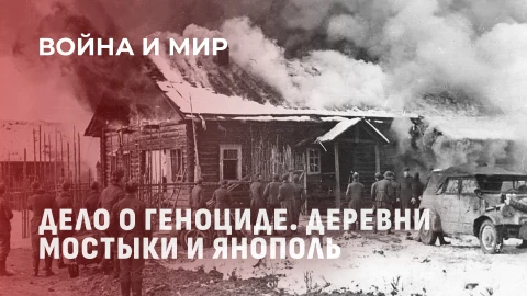 Война и мир | Трагедия белорусских деревень: геноцид в годы ВОВ. Война и мир Война и мир | Трагедия белорусских деревень: геноцид в годы ВОВ. Война и мир