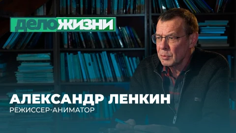 Дело жизни | Александр Ленкин Александр Ленкин