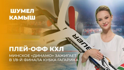 Шумел Камыш | Минское "Динамо" зажигает в 1/8-й финала Кубка Гагарина Шумел Камыш | Минское "Динамо" зажигает в 1/8-й финала Кубка Гагарина