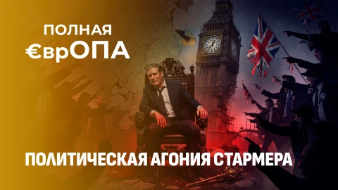 Полная €врОПА | Почему Стармер не усидел в кресле и кто придет ему на смену? Полная €врОПА | Почему Стармер не усидел в кресле и кто придет ему на смену?