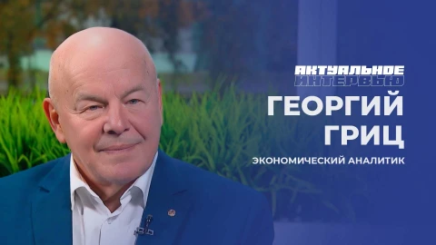 Актуальное интервью | Георгий Гриц Экономический аналитик - Георгий Гриц