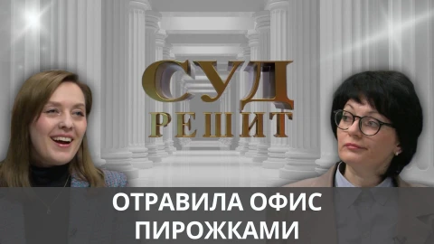 Суд решит | Провернула выгодную сделку и устранила конкурентов Суд решит | Провернула выгодную сделку и устранила конкурентов