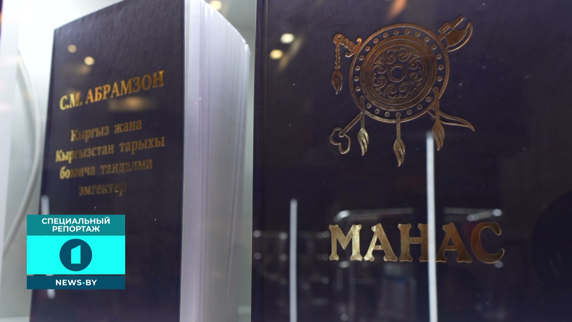 произведение "Манас" на XXXIII Минской книжной выставке-ярмарке произведение "Манас" на XXXIII Минской книжной выставке-ярмарке