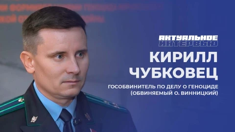 Актуальное интервью | Кирилл Чубковец Актуальное интервью | Кирилл Чубковец