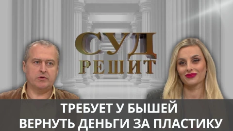 Суд решит | Пластика любви Суд решит | Пластика любви