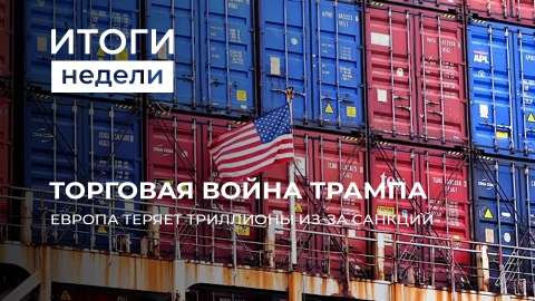 Итоги недели | Энергокризис в Европе обошёлся в триллион евро | Учения Запад-2025 Итоги недели | Энергокризис в Европе обошёлся в триллион евро | Учения Запад-2025