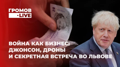 Громов LIVE | Миллион фунтов за войну | Коммерческий проект Запада | Демография в Украине Громов LIVE | Миллион фунтов за войну | Коммерческий проект Запада | Демография в Украине