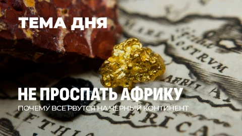 Тема дня | За Африку идет настоящая битва титанов. Что в себе скрывает африканский континент? Тема дня | За Африку идет настоящая битва титанов. Что в себе скрывает африканский континент?