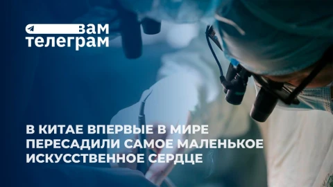 Вам телеграм | В Китае впервые в мире пересадили самое маленькое искусственное сердце Вам телеграм | В Китае впервые в мире пересадили самое маленькое искусственное сердце