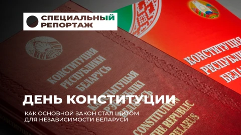 Специальный репортаж | День Конституции! Как Основной закон стал щитом для независимости Беларуси Специальный репортаж | День Конституции! Как Основной закон стал щитом для независимости Беларуси