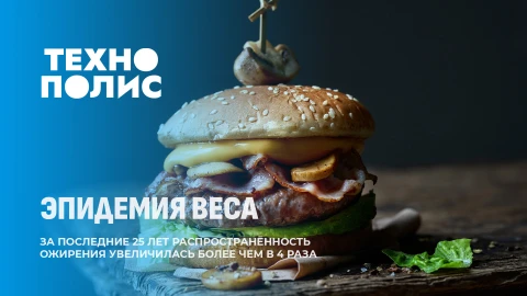 Технополис | Число людей с ожирением на планете превысило 1 миллиард Технополис | Число людей с ожирением на планете превысило 1 миллиард