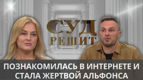 Суд решит | Стала жертвой альфонса Суд решит | Стала жертвой альфонса