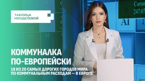 Таблица Менделевой | Миллионы жителей ЕС вынуждены экономить на отоплении Таблица Менделевой | Миллионы жителей ЕС вынуждены экономить на отоплении