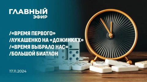 Главный эфир | 17.11.2024 Главный эфир | 17.11.2024