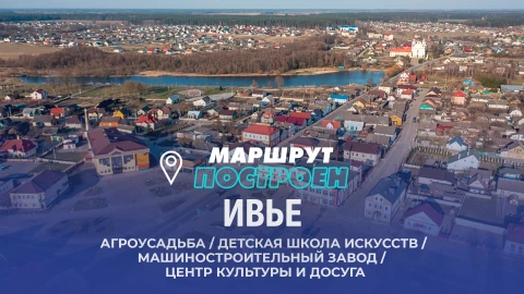 Маршрут построен | Ивье Маршрут построен | Ивье