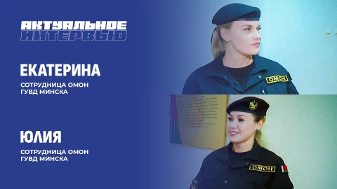 Актуальное интервью | сотрудницы ОМОН Екатерина и Юлия Актуальное интервью | сотрудницы ОМОН Екатерина и Юлия