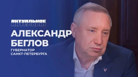 Актуальное интервью | Александр Беглов Актуальное интервью | Александр Беглов