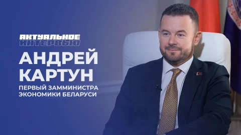 Актуальное интервью | Андрей Картун Актуальное интервью | Андрей Картун