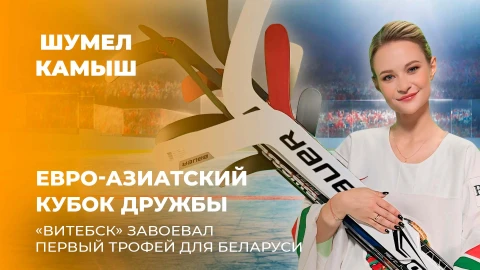 Шумел Камыш | Евро-Азиатский Кубок Дружбы. "Витебск" завоевал первый трофей для Беларуси Шумел Камыш | Евро-Азиатский Кубок Дружбы. "Витебск" завоевал первый трофей для Беларуси