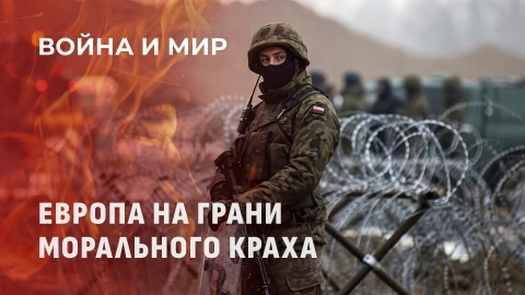 Война и мир | Минные поля вместо мира: Как Польша забыла уроки Победы Война и мир | Минные поля вместо мира: Как Польша забыла уроки Победы