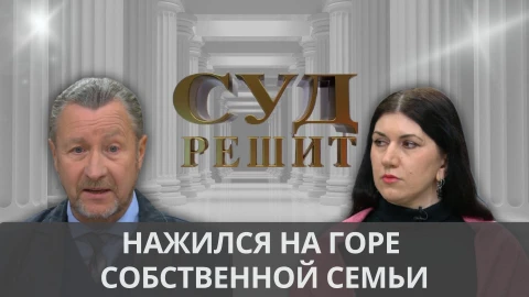 Суд решит | Заработал на погребении отца Суд решит | Заработал на погребении отца
