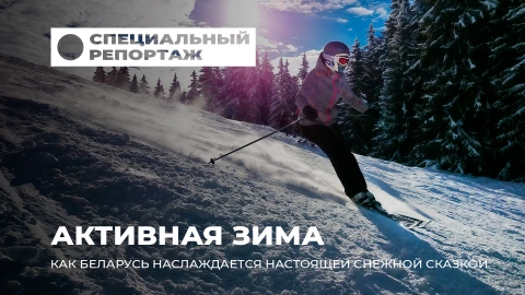 Специальный репортаж | Активная зима в Беларуси: лыжи, сноуборд и семейный отдых Специальный репортаж | Активная зима в Беларуси: лыжи, сноуборд и семейный отдых