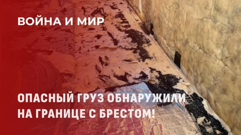 Война и мир | Крупнейшая в истории Беларуси партия взрывчатки изъята на границе Война и мир | Крупнейшая в истории Беларуси партия взрывчатки изъята на границе