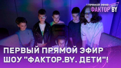 Новые звезды зажигаются на ФАКТОР. BY. Дети! Новые звезды зажигаются на ФАКТОР. BY. Дети!