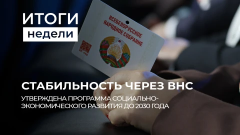 Итоги недели | ВНС и программа до 2030 | Реакция мировых СМИ на ВНС | Протесты в Брюсселе Итоги недели | ВНС и программа до 2030 | Реакция мировых СМИ на ВНС | Протесты в Брюсселе