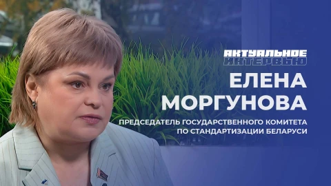 Председатель Государственного комитета по стандартизации Беларуси - Елена Моргунова Актуальное интервью | Елена Моргунова