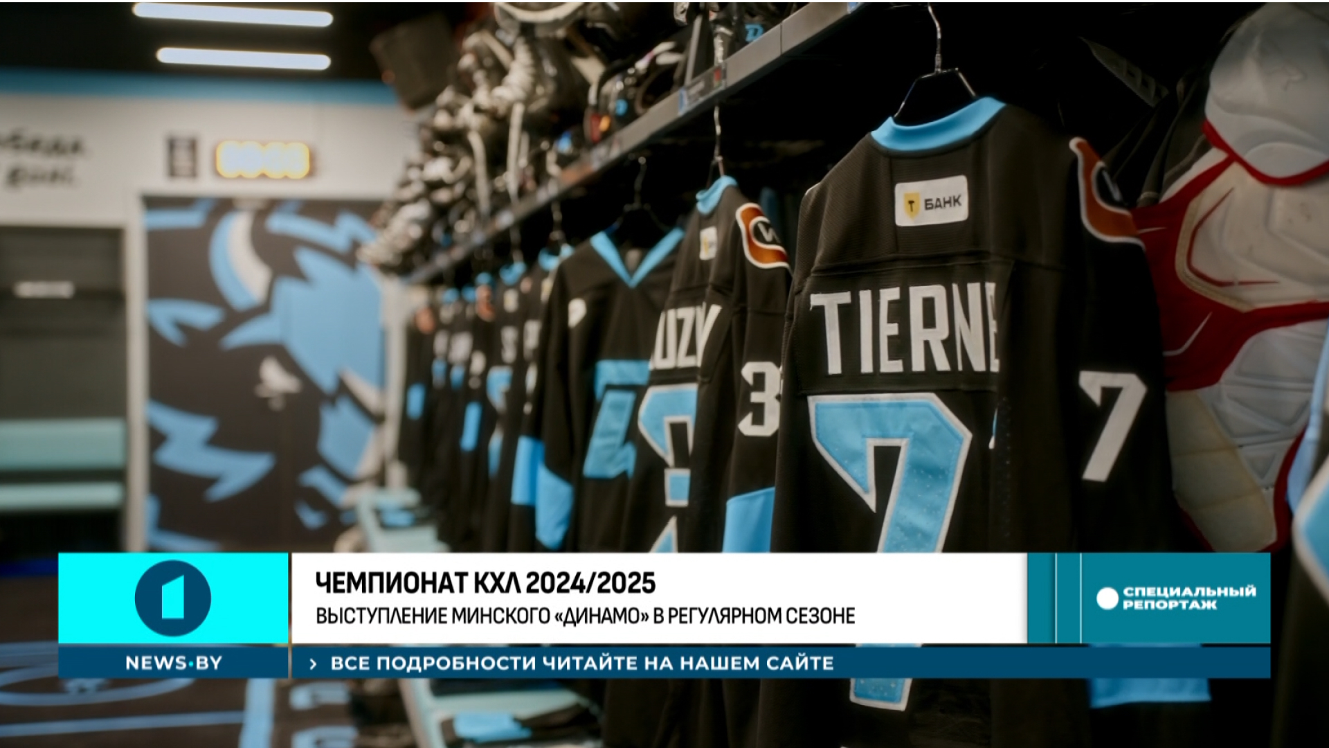 чемпионат КХЛ 2024-2025, Кубок Гагарина, Динамо-Минск, ХК Динамо, хоккей, КХЛ
