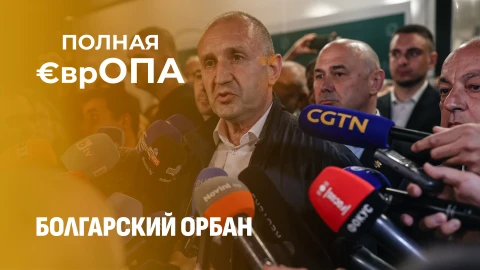 Полная €врОПА | Запад в панике! Болгария выбирает национальные интересы вместо Брюсселя Полная €врОПА | Запад в панике! Болгария выбирает национальные интересы вместо Брюсселя