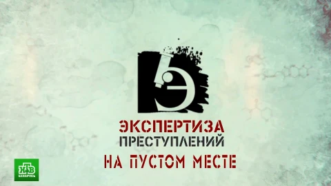 Экспертиза преступлений | "На пустом месте" Экспертиза преступлений | "На пустом месте"