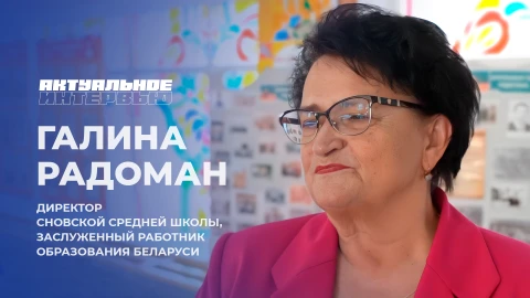 Актуальное интервью | Галина Радоман Галина Радоман - директор Сновской средней школы, заслуженный работник образования Беларуси