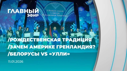 Главный эфир | 11.01.2026 Главный эфир | 11.01.2026