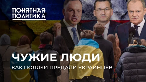 Понятная политика |Поляки предали украинцев: как гости стали изгоями. Варшава наживается на беженцах Понятная политика |Поляки предали украинцев: как гости стали изгоями. Варшава наживается на беженцах